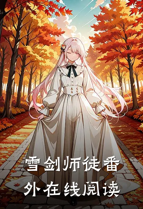 雪剑师徒 番外在线阅读
