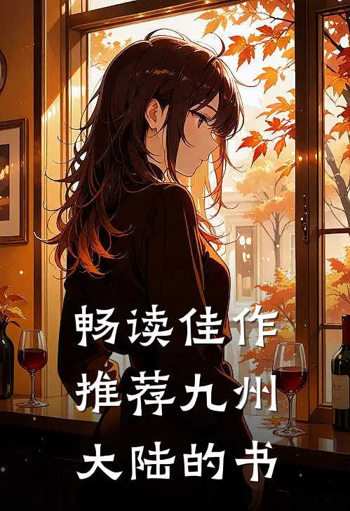 畅读佳作推荐九州大陆的书