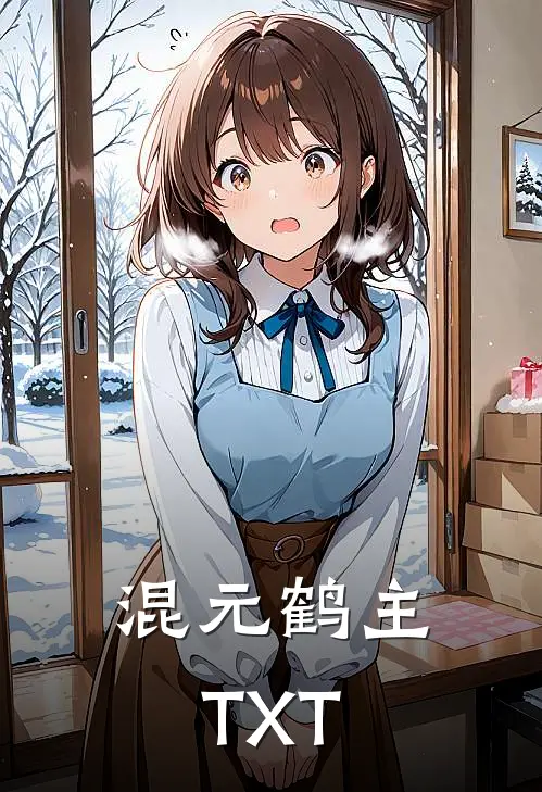 混元鹤主TXT