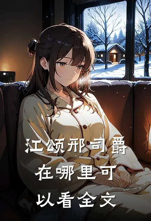 江颂邢司爵在哪里可以看全文