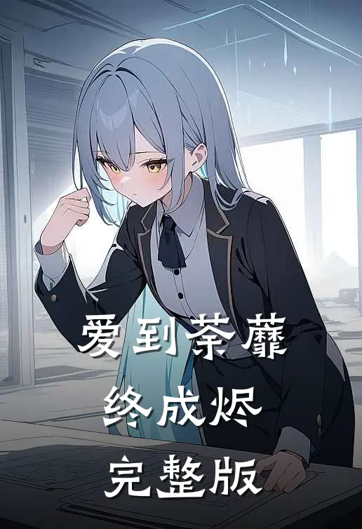 爱到荼蘼终成烬完整版