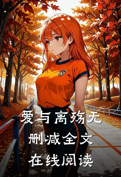 爱与离殇无删减全文在线阅读