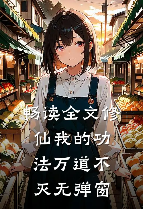 畅读全文修仙我的功法万道不灭无弹窗