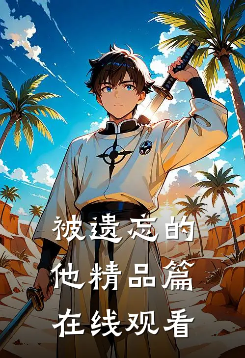 被遗忘的他精品篇在线观看