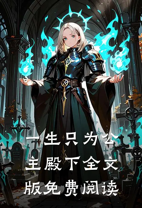 一生只为公主殿下全文版免费阅读
