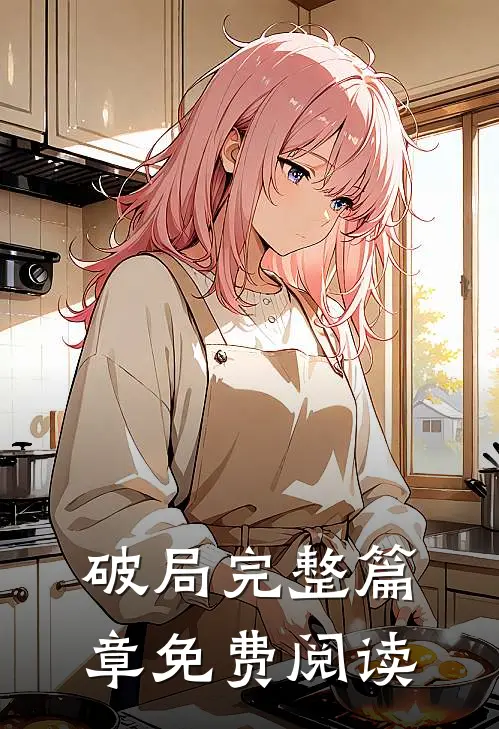 破局完整篇章免费阅读