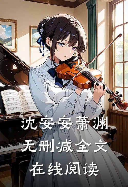 沈安安萧渊无删减全文在线阅读