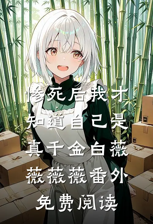 惨死后我才知道自己是真千金白薇薇薇薇 番外免费阅读