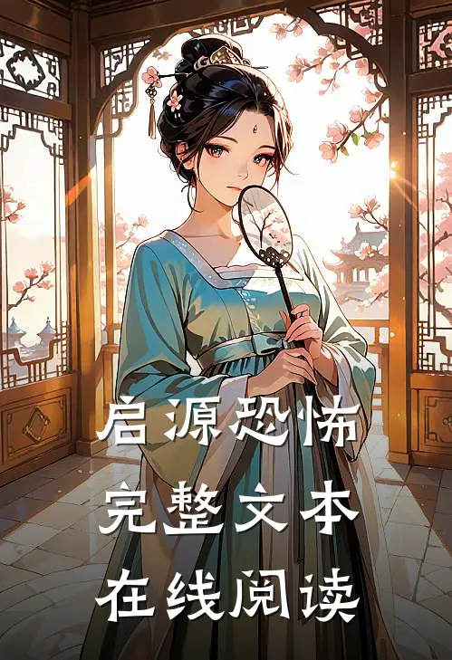 启源恐怖完整文本在线阅读