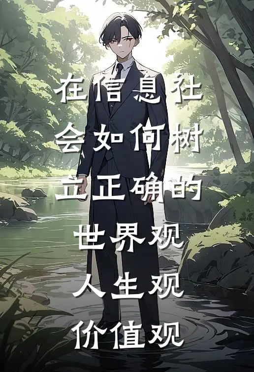 在信息社会如何树立正确的世界观人生观价值观