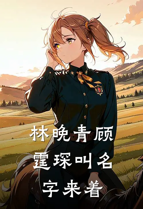 林晚青顾霆琛叫名字来着