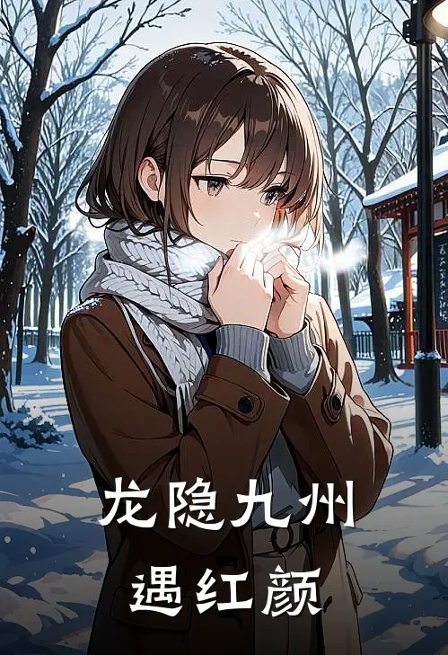 龙隐九州遇红颜