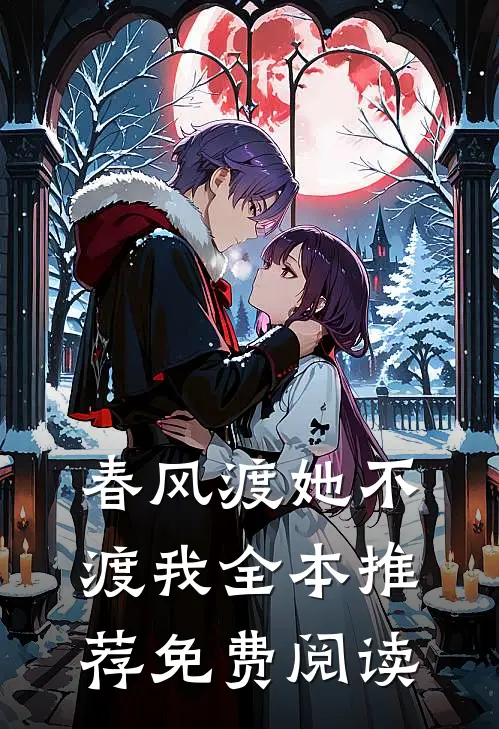春风渡她不渡我全本推荐免费阅读