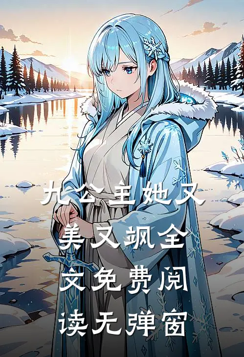 九公主她又美又飒全文免费阅读无弹窗