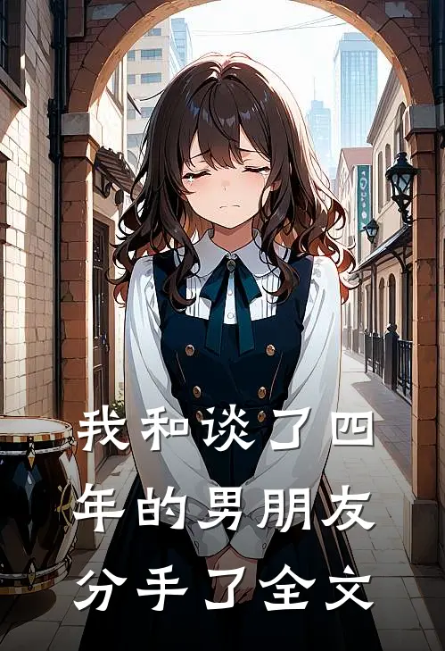 我和谈了四年的男朋友分手了全文