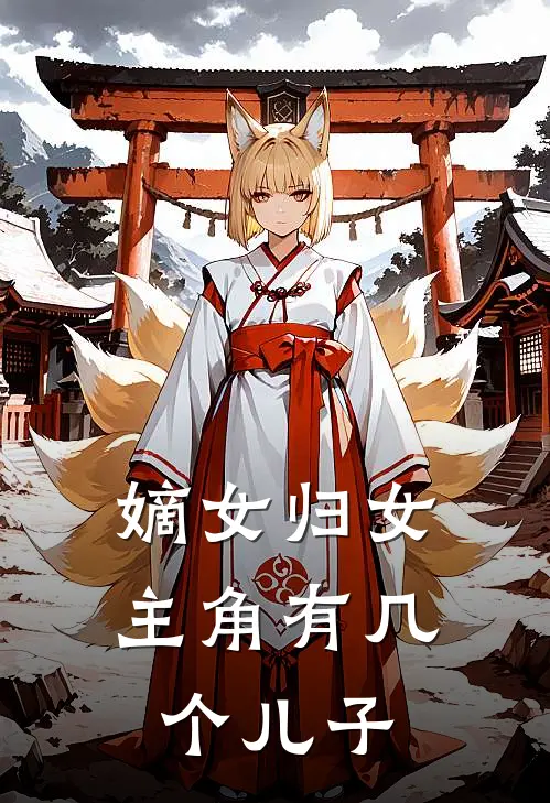 嫡女归女主角有几个儿子