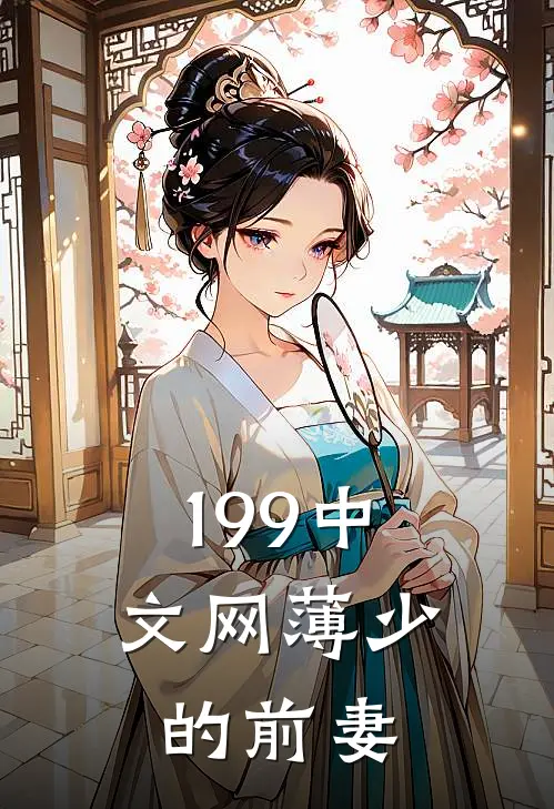 199中文网薄少的前妻