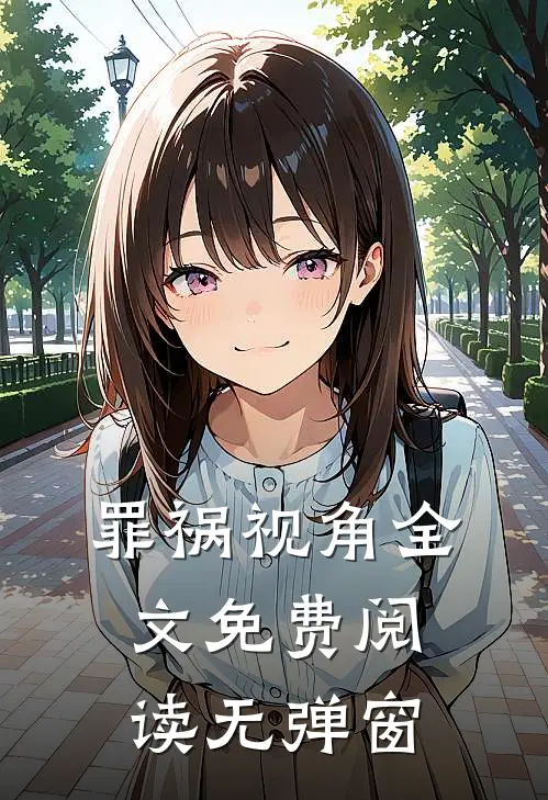罪祸视角全文免费阅读无弹窗