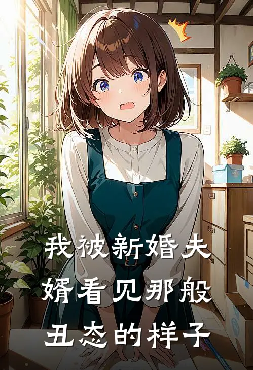 我被新婚夫婿看见那般丑态的样子