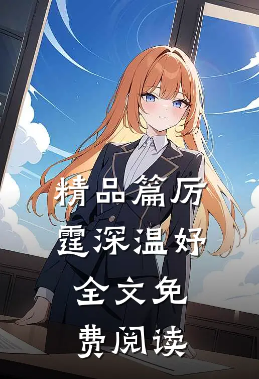 精品篇厉霆深温妤全文免费阅读