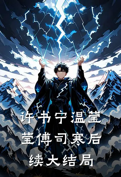 许书宁温莹莹傅司寒后续大结局