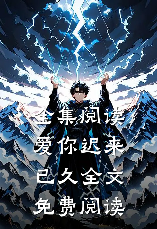 全集阅读爱你迟来已久全文免费阅读