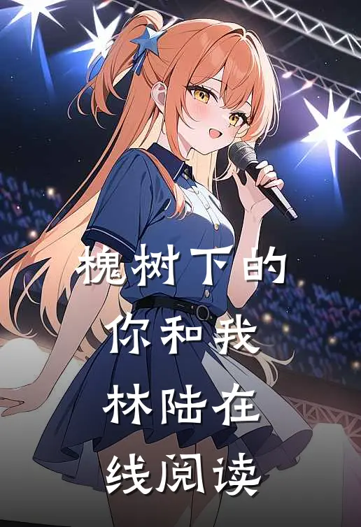 槐树下的你和我林陆在线阅读