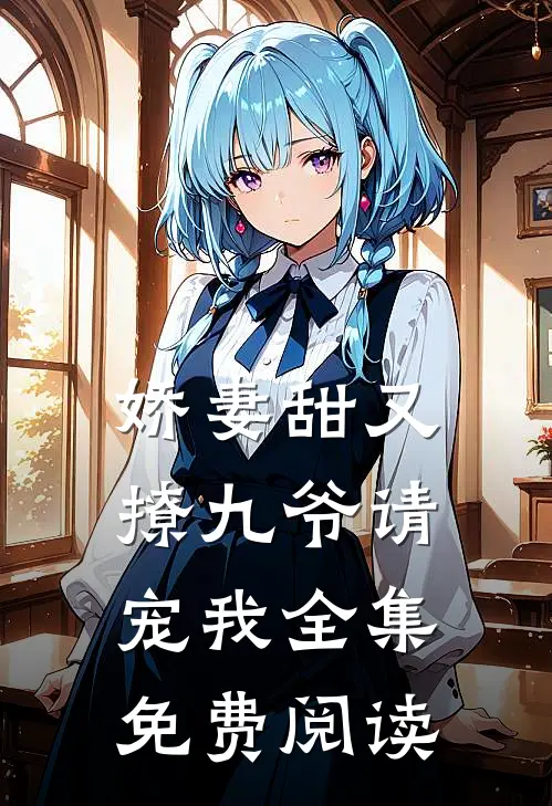 娇妻甜又撩九爷请宠我全集免费阅读