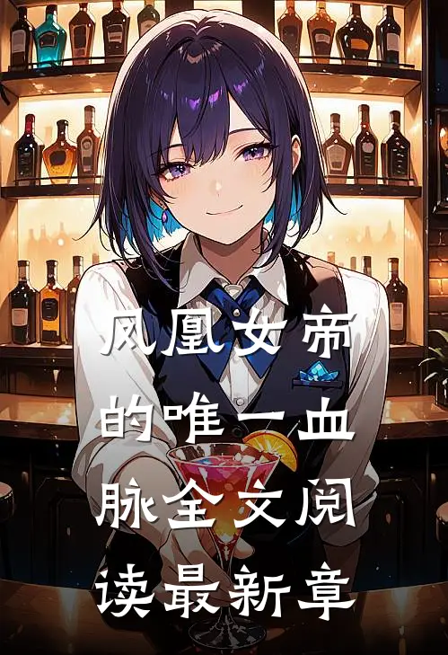 凤凰女帝的唯一血脉全文阅读最新章