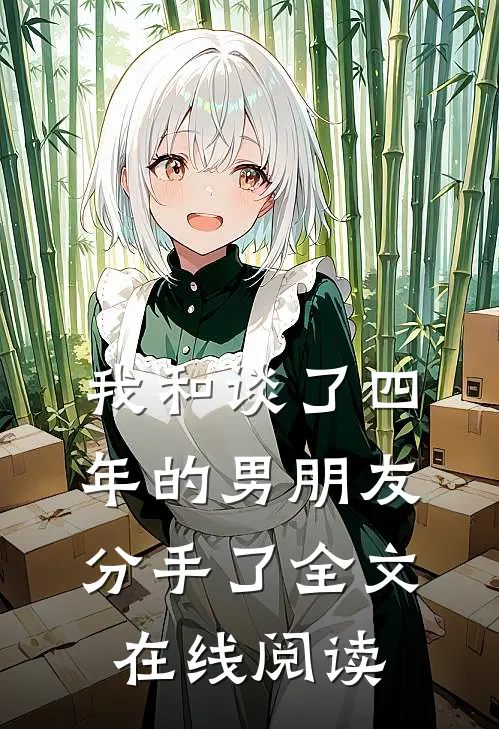我和谈了四年的男朋友分手了全文在线阅读
