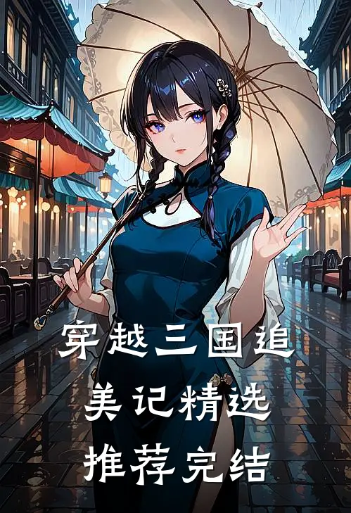 穿越三国追美记精选推荐完结