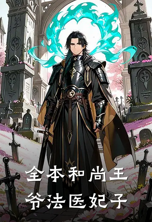 全本和尚王爷法医妃子