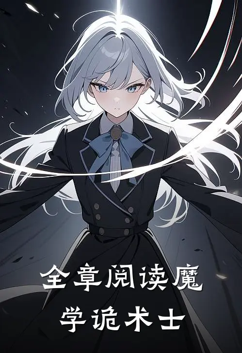 全章阅读魔学诡术士