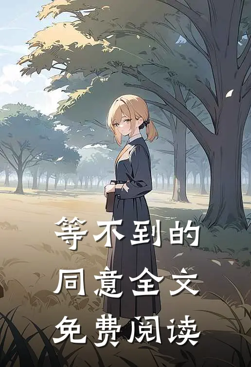 等不到的同意全文免费阅读