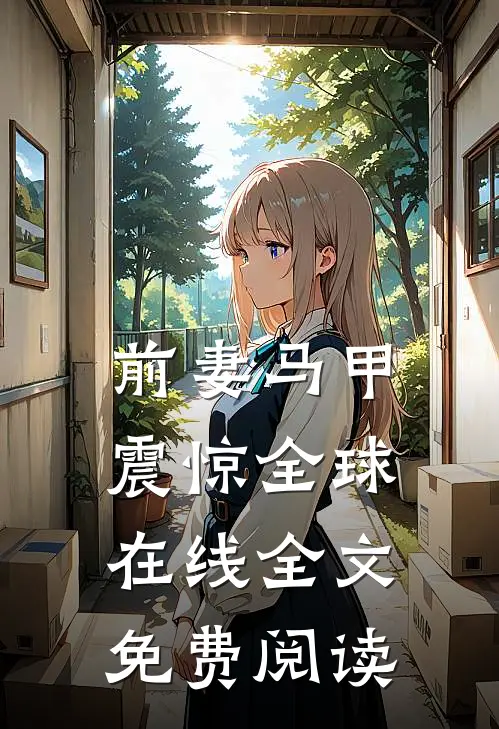 前妻马甲震惊全球在线全文免费阅读