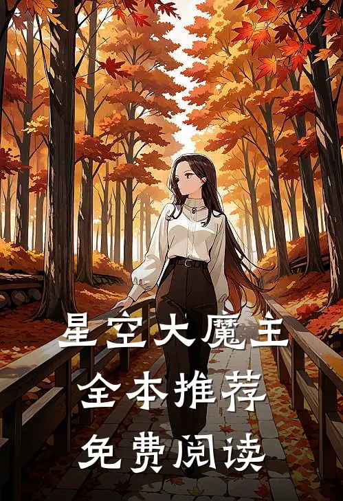 星空大魔主全本推荐免费阅读