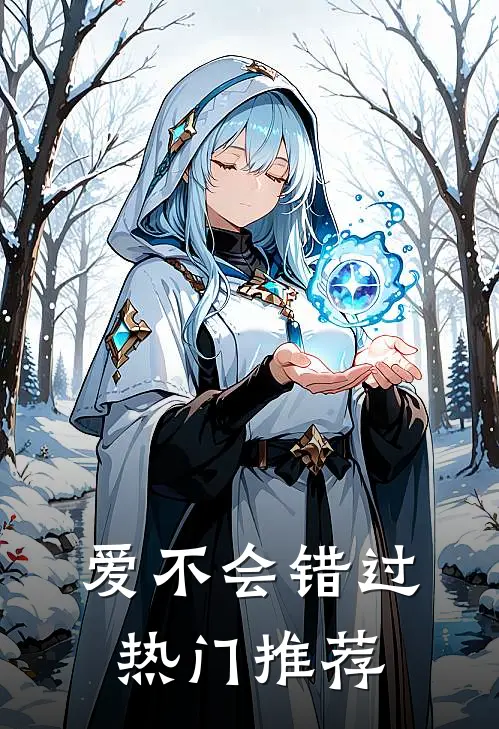 爱不会错过热门推荐