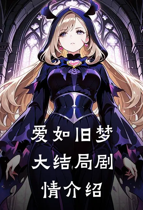 爱如旧梦大结局剧情介绍