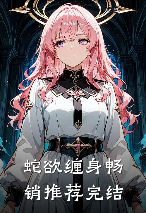 蛇欲缠身畅销推荐完结