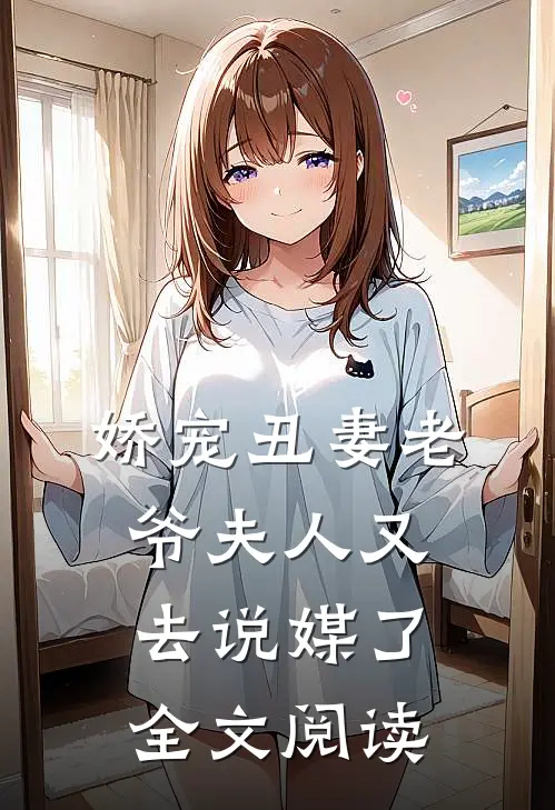 娇宠丑妻老爷夫人又去说媒了全文阅读