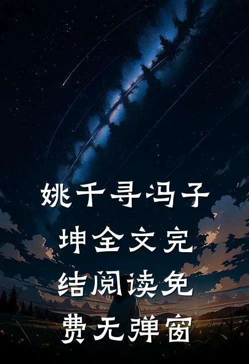 姚千寻冯子坤全文完结阅读免费无弹窗