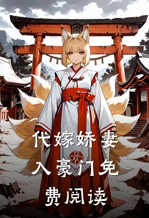 代嫁娇妻入豪门免费阅读