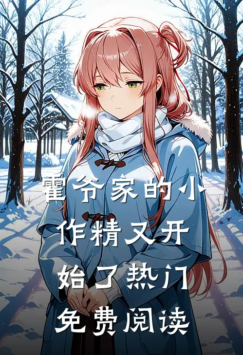 霍爷家的小作精又开始了热门免费阅读