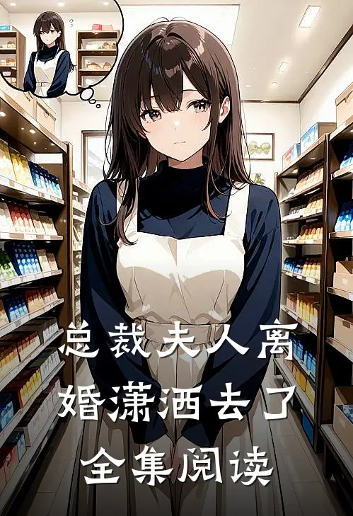 总裁夫人离婚潇洒去了全集阅读