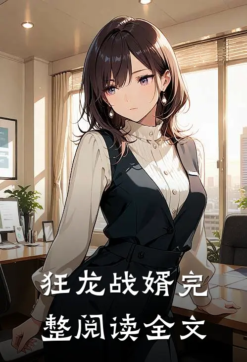 狂龙战婿完整阅读全文