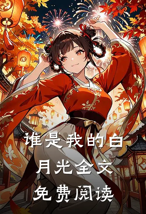 谁是我的白月光全文免费阅读
