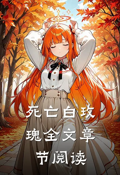 死亡白玫瑰全文章节阅读