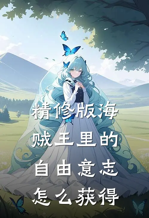 精修版海贼王里的自由意志怎么获得