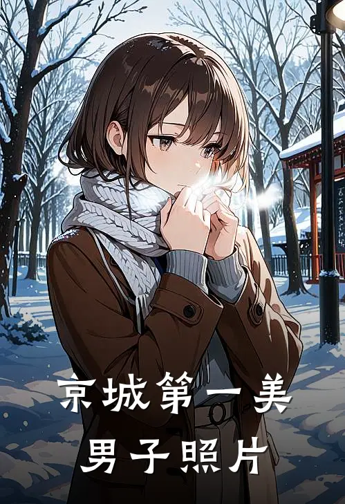 京城第一美男子照片