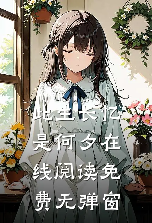此生长忆是何夕在线阅读免费无弹窗